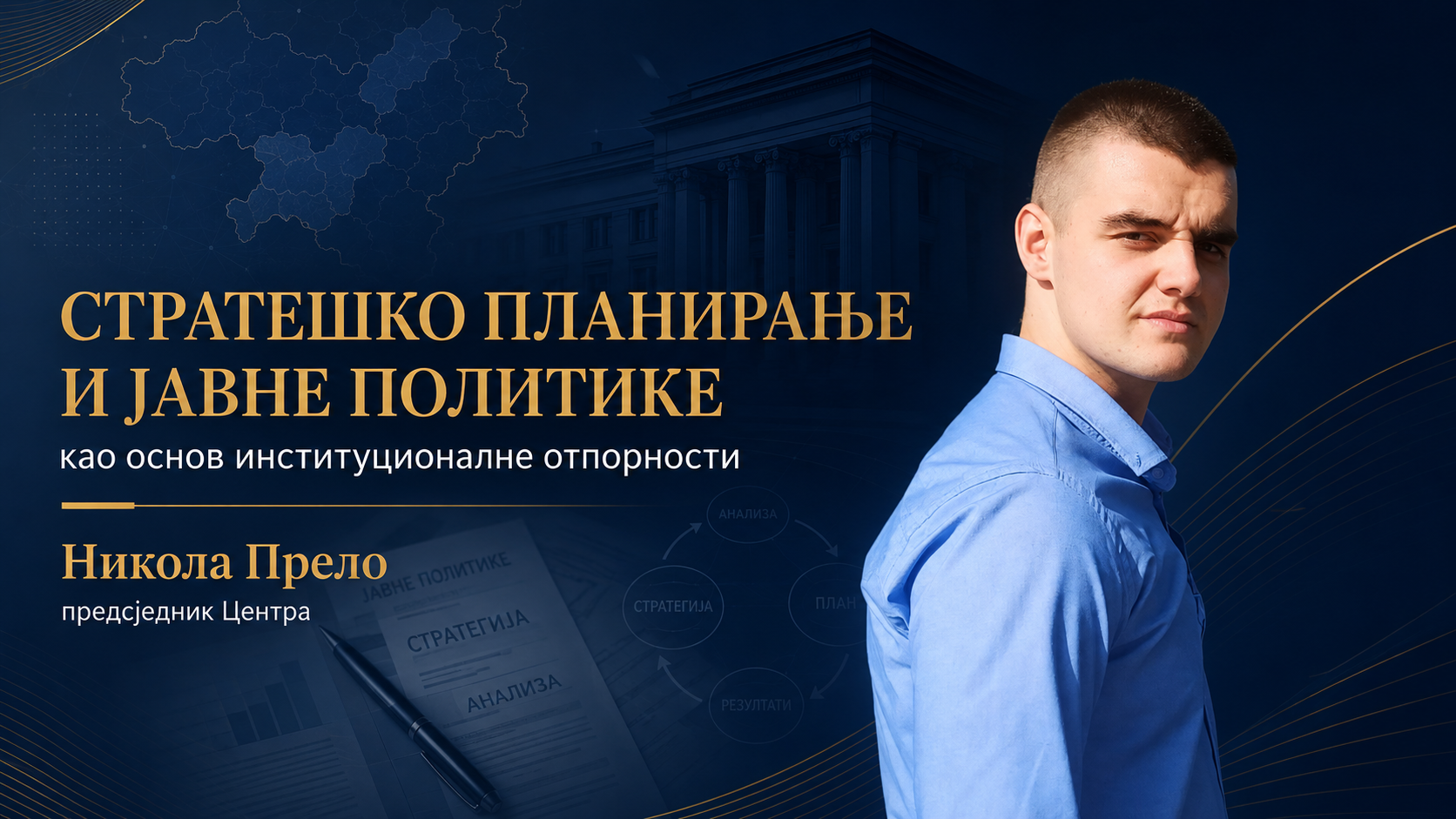 Стратешко планирање и јавне политике као основ институционалне отпорности