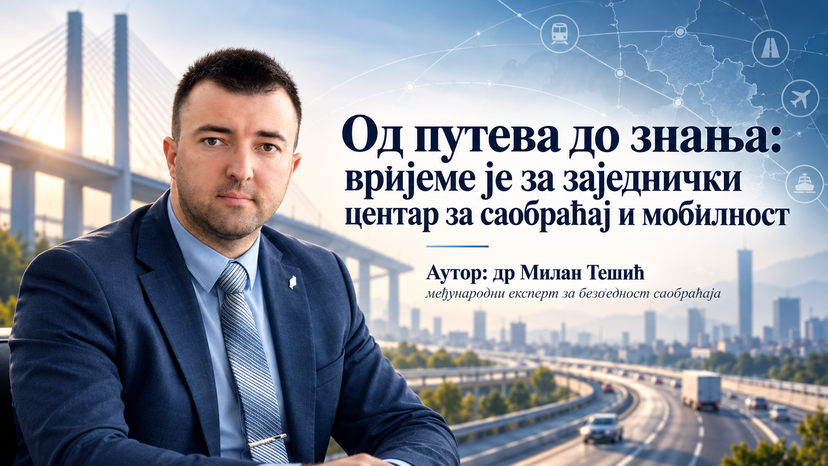 Од путева до знања: вријеме је за заједнички центар за саобраћај и мобилност